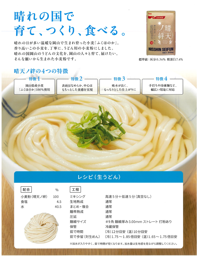 お取り寄せ品]【新製品】日清製粉 中力粉 晴天ノ絆(せいてんのきずな